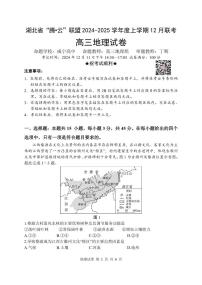 湖北省腾云联盟2025届高三上学期12月联考地理试卷（PDF版附答案）