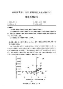 T8冲刺新高考2025届高考仿真模拟卷三-地理试卷+答案