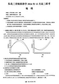 地理丨东北三省精准教学2025届高三上学期12月联考地理试卷及答案