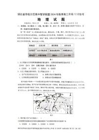 地理丨湖北省市级示范高中智学联盟2025届高三上学期12月联考地理试卷及答案