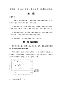 湖南省衡阳市衡阳县第一中学2025届高三上学期第一次模拟考试地理试题（含答案）