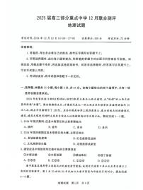 湖北省部分重点中学2024-2025学年高三上学期12月联考地理试题