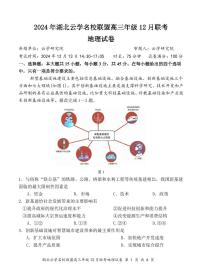 湖北云学名校联盟2025届高三上学期12月联考地理试题