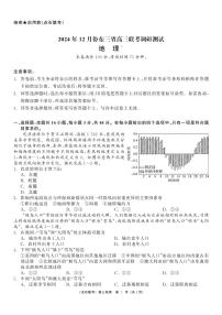 2025东三省（点石联考）高三上学期12月调研测试地理试题扫描版含答案