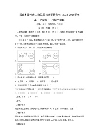 2024~2025学年福建省福州市山海联盟校教学协作体高一(上)11月期中地理试卷(解析版)