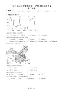 2022-2024北京重点校高一（下）期中真题地理汇编：人口容量