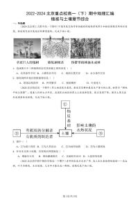 2022-2024北京重点校高一（下）期中真题地理汇编：植被与土壤章节综合