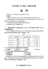 四川省内江市2025届高三高考上学期第一次模拟考-地理试卷+答案