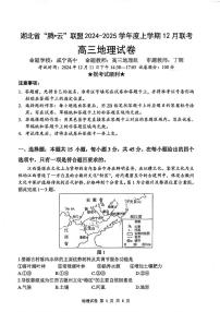 湖北省腾云联盟2025届高三上学期12月联考-地理试卷+答案