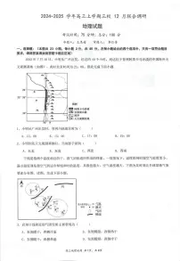 江苏省泰州中学等三校2024-2025学年高三上学期12月月考地理试题