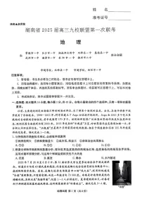 湖南省九校联盟2025届高三上学期第一次联考地理试卷（PDF版附解析）