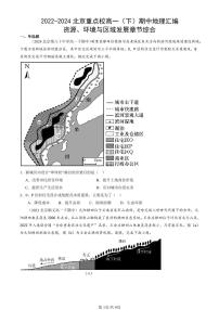 2022-2024北京重点校高一（下）期中真题地理汇编：资源、环境与区域发展章节综合