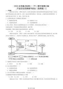 2024北京重点校高一（下）期中真题地理汇编：产业区位因素章节综合（选择题）2