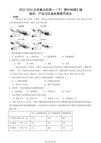 2022-2024北京重点校高一（下）期中真题地理汇编：城市、产业与区域发展章节综合