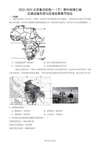 2022-2024北京重点校高一（下）期中真题地理汇编：交通运输布局与区域发展章节综合