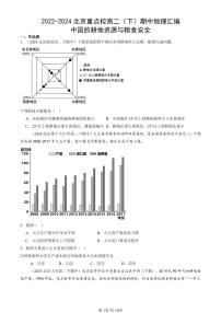 2022-2024北京重点校高二（下）期中真题地理汇编：中国的耕地资源与粮食安全