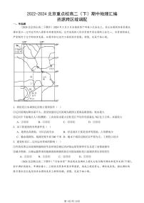 2022-2024北京重点校高二（下）期中真题地理汇编：资源跨区域调配