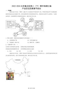 2022-2024北京重点校高二（下）期中真题地理汇编：产业区位因素章节综合