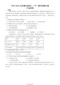 2022-2024北京重点校高二（下）期中真题地理汇编：产业转移