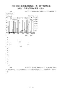 2022-2024北京重点校高二（下）期中真题地理汇编：城市、产业与区域发展章节综合