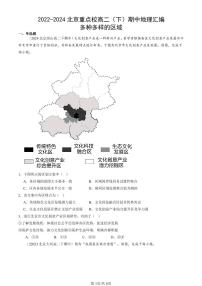 2022-2024北京重点校高二（下）期中真题地理汇编：多种多样的区域