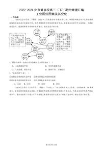 2022-2024北京重点校高二（下）期中真题地理汇编：工业区位因素及其变化