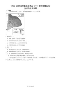 2022-2024北京重点校高二（下）期中真题地理汇编：流域内协调发展