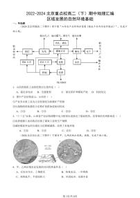 2022-2024北京重点校高二（下）期中真题地理汇编：区域发展的自然环境基础