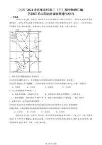 2022-2024北京重点校高二（下）期中真题地理汇编：区际联系与区际协调发展章节综合