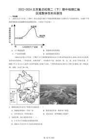 2022-2024北京重点校高二（下）期中真题地理汇编：区域整体性和关联性