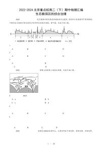 2022-2024北京重点校高二（下）期中真题地理汇编：生态脆弱区的综合治理