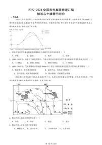 2022-2024全国高考真题地理汇编：植被与土壤章节综合