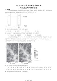 2022-2024全国高考真题地理汇编：地球上的大气章节综合