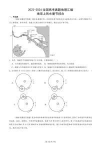 2022-2024全国高考真题地理汇编：地球上的水章节综合