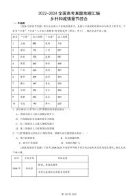 2022-2024全国高考真题地理汇编：乡村和城镇章节综合