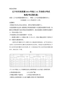 辽宁名校联盟2024-2025学年高三上学期12月联考地理试卷（考后强化版）