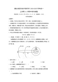 湖北省部分高中协作体2024-2025学年高一(上)11月期中联考地理试卷(解析版)