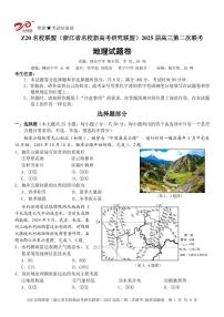 浙江省Z20名校联盟（名校新高考研究联盟）2024-2025学年高三上学期第二次联考地理试题（PDF版附答案）