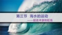 高中人教版 (2019)第三节 海水的运动优秀课件ppt