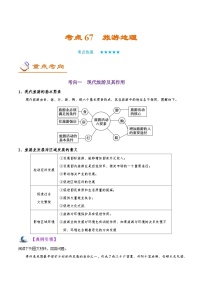 备战2025年高考地理考点一遍过学案考点67旅游地理（附解析）