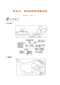 备战2025年高考地理考点一遍过学案考点66西北地区和青藏地区（附解析）