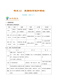 备战2025年高考地理考点一遍过学案考点61我国的河流和湖泊（附解析）