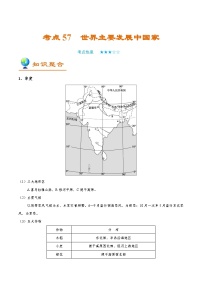 备战2025年高考地理考点一遍过学案考点57世界主要发展中国家（附解析）