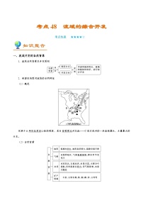 备战2025年高考地理考点一遍过学案考点48流域的综合开发（附解析）