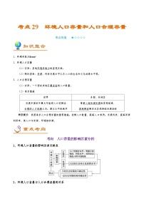 备战2025年高考地理考点一遍过学案考点29环境人口容量和人口合理容量（附解析）