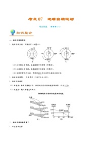 备战2025年高考地理考点一遍过学案考点07地球自转运动（附解析）