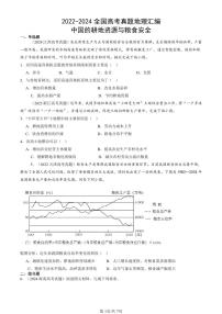 2022-2024全国高考真题地理汇编：中国的耕地资源与粮食安全