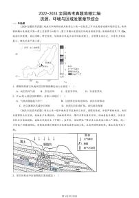 2022-2024全国高考真题地理汇编：资源、环境与区域发展章节综合