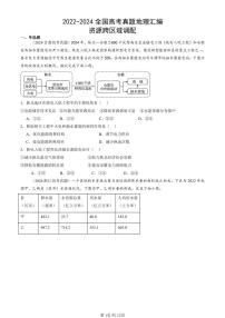 2022-2024全国高考真题地理汇编：资源跨区域调配