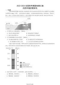 2022-2024全国高考真题地理汇编：自然环境的整体性